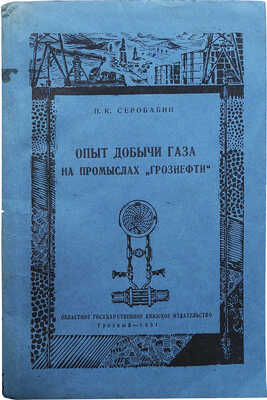 Серобабин П.К. Опыт добычи газа на промыслах «Грознефти». Грозный, 1951.